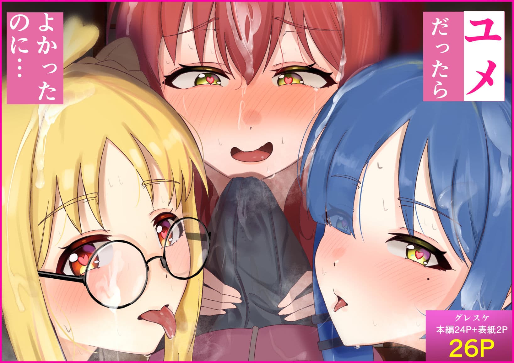 ユメだったらよかったのに… サンプル 1