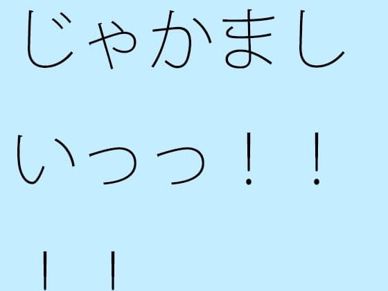 じゃかましいっっ！！！！