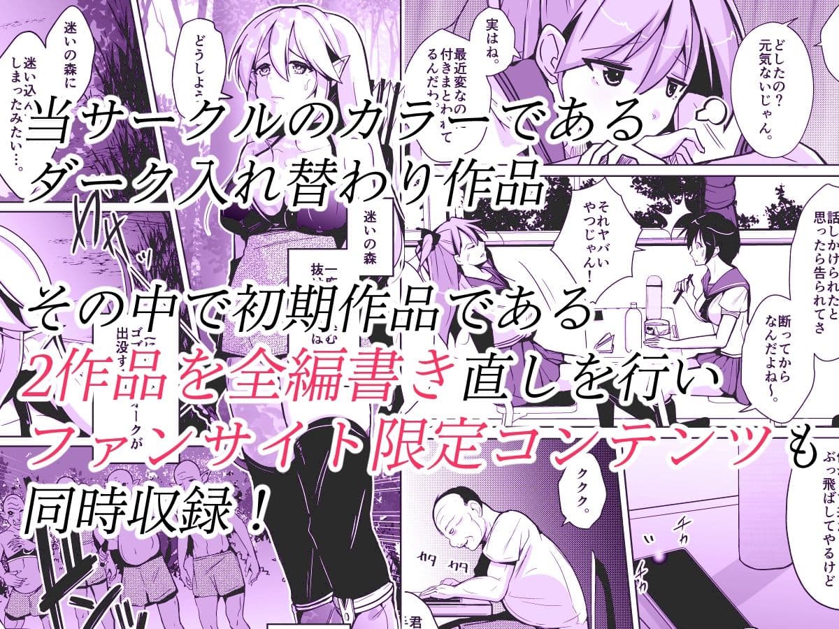 ダーク入れ替わり初期作品描き直し集 サンプル 1