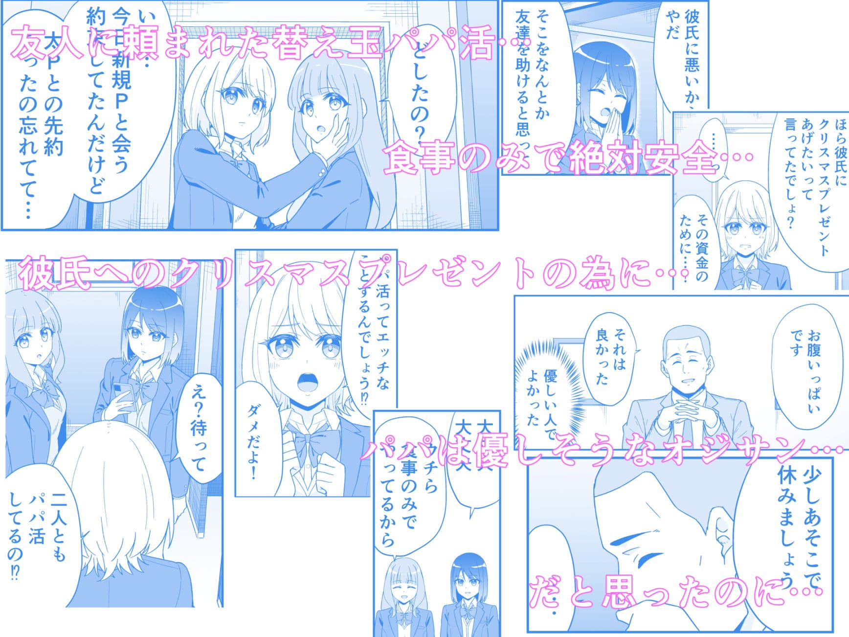 『オジサンと食事するだけ』を信じたパパ活初めてのJ●の話 サンプル 1