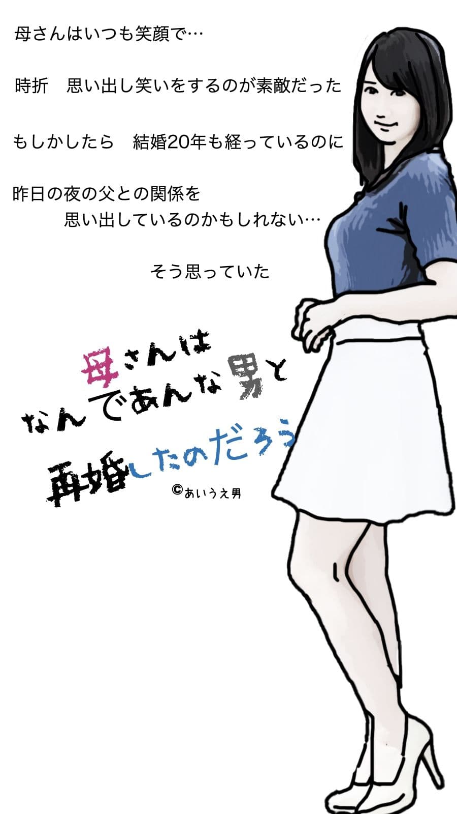 母さんはなんであんな男と再婚したのだろう サンプル 3