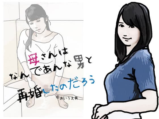 母さんはなんであんな男と再婚したのだろう