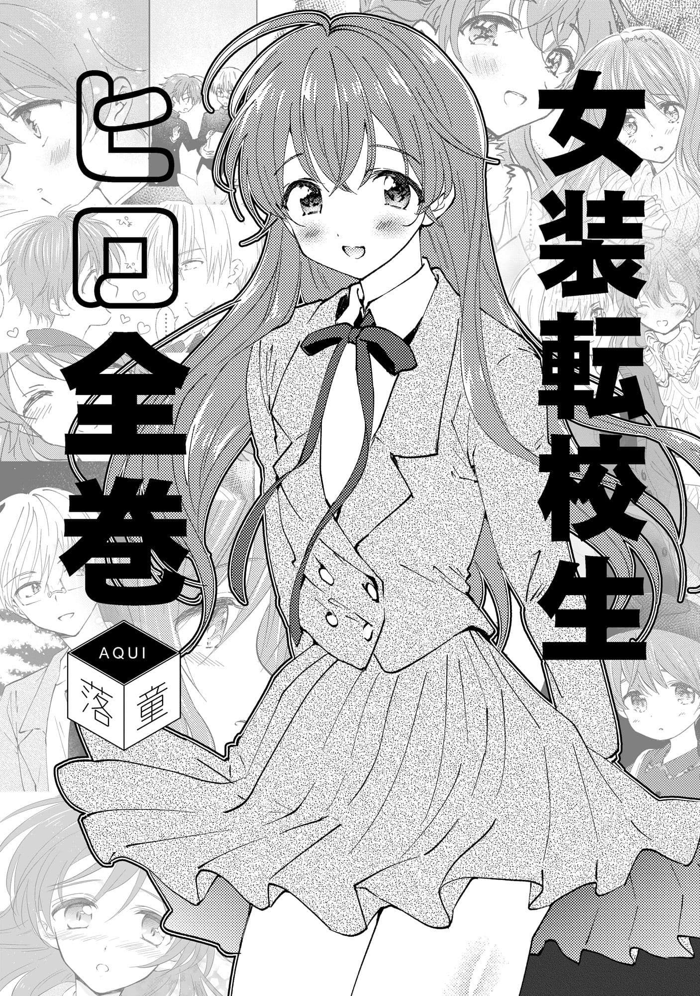 女装転校生ヒロ全巻 サンプル 1