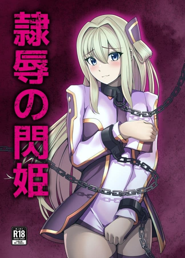 隷辱の閃姫 サンプル 4