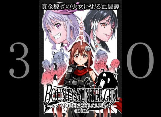 BOUNTY HUNTER GIRL vs VIOLENCE LO〇ITA2 （第30話）