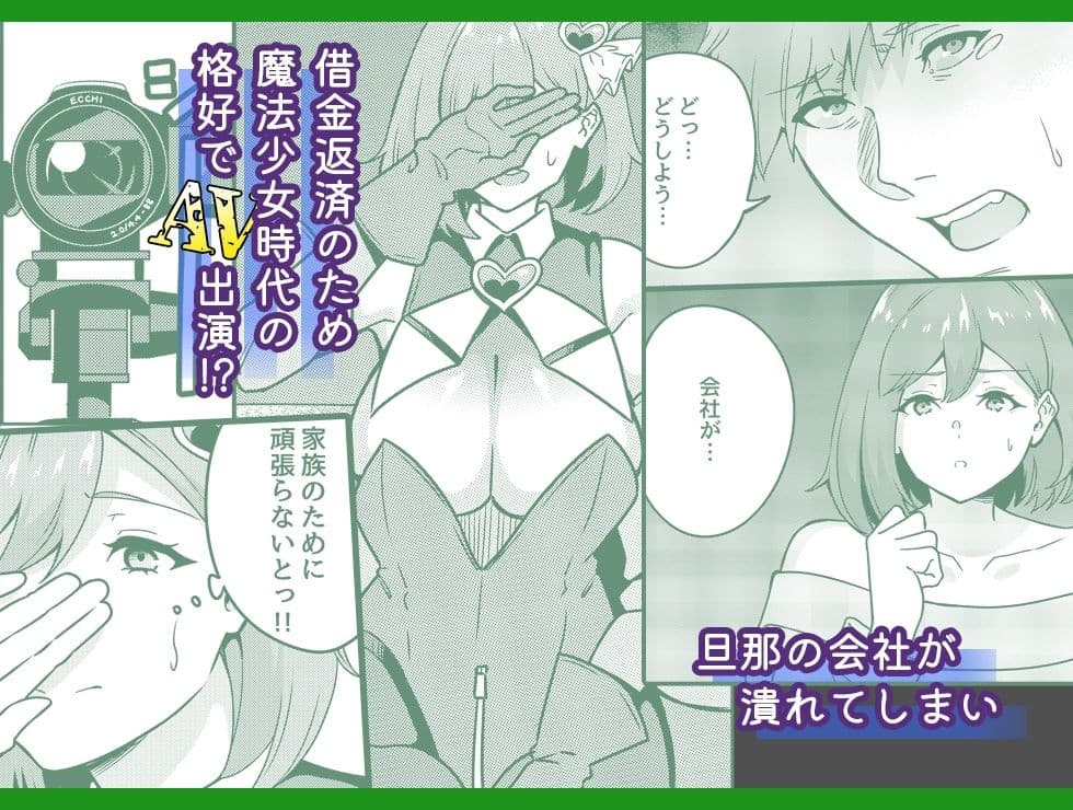 ワケあり元魔法少女（35）金欠AVデビュー！〜マジカル人妻パワーメイィィクアァアァァーーップ！！〜 サンプル 2