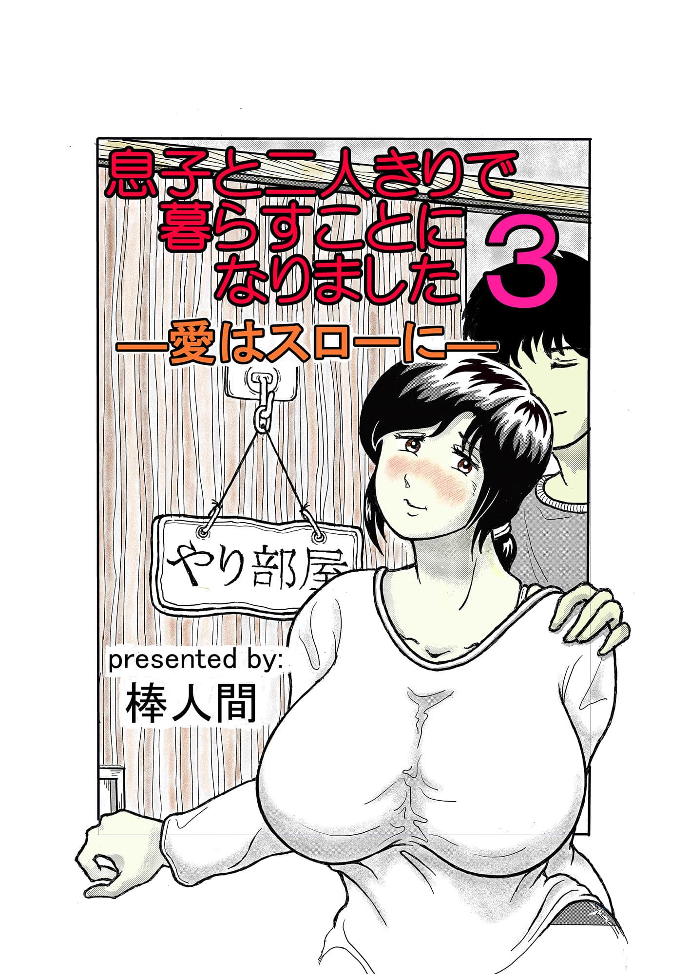 息子と二人きりで暮らすことになりました3 ―愛はスローに― サンプル 1