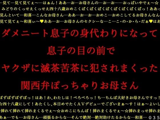 ダメニート息子の身代わりになって息子の目の前でヤクザに滅茶苦茶に犯●れまくった関西弁ぽっちゃりお母さん