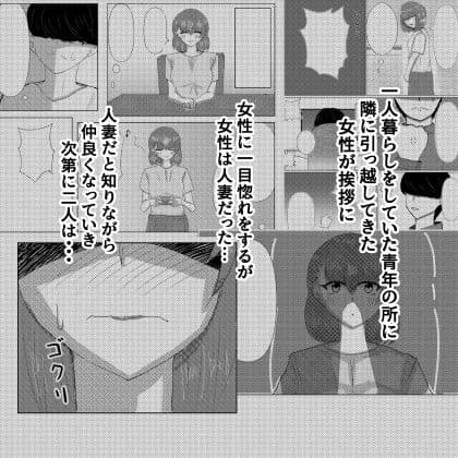 好きになったのはお隣の人妻でした サンプル 1