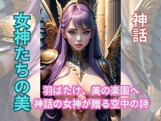 羽根舞い踊る天使たち―神話の女神たちの美