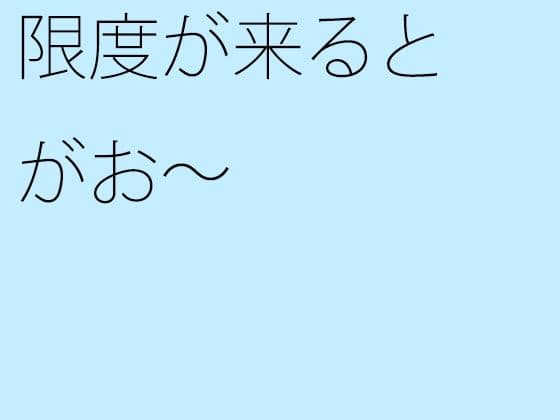限度が来るとがお〜