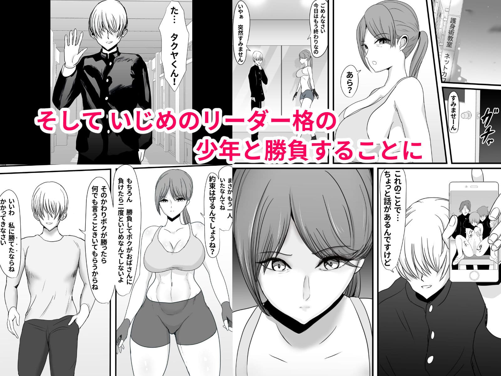 いつもボクを守ってくれた護身術講師のおばさんがいじめっ子に返り討ちにされてハメ倒されちゃう話 サンプル 4