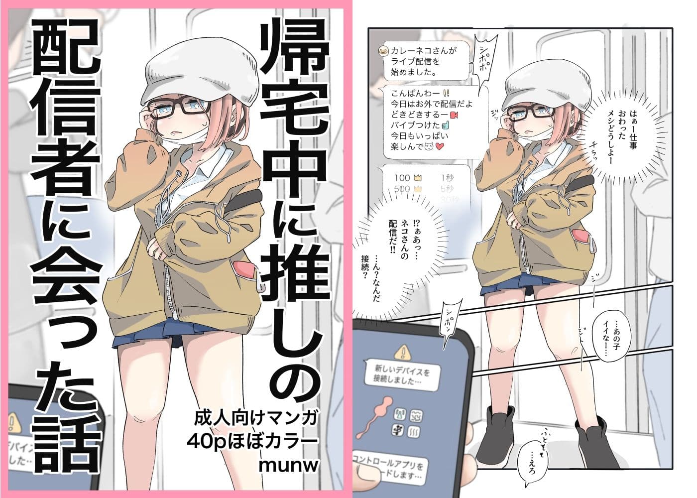 帰宅中に推しの配信者に会った話 サンプル 1