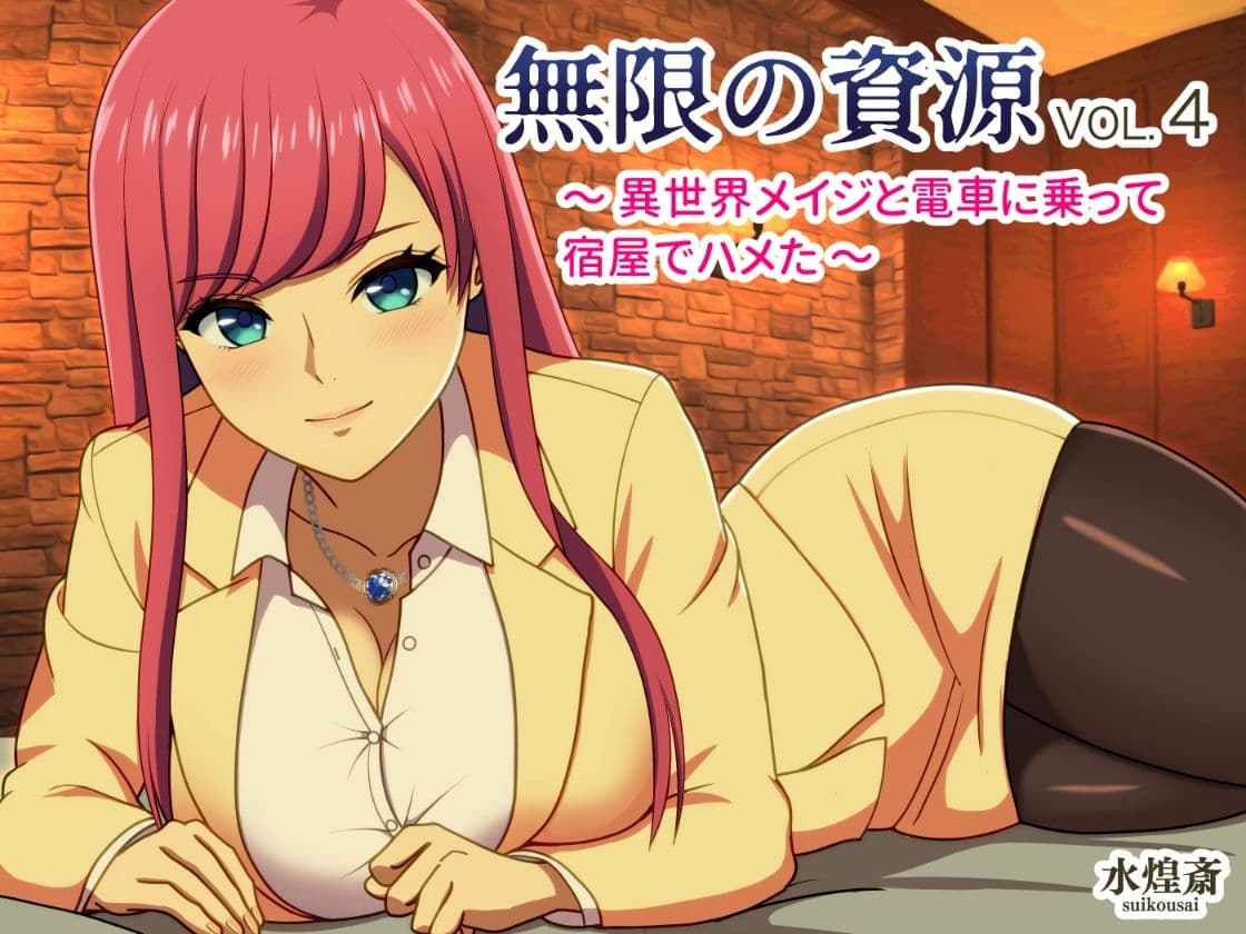 異世界メイジと電車に乗って宿屋でハメた 〜無限の資源4〜 サンプル 1