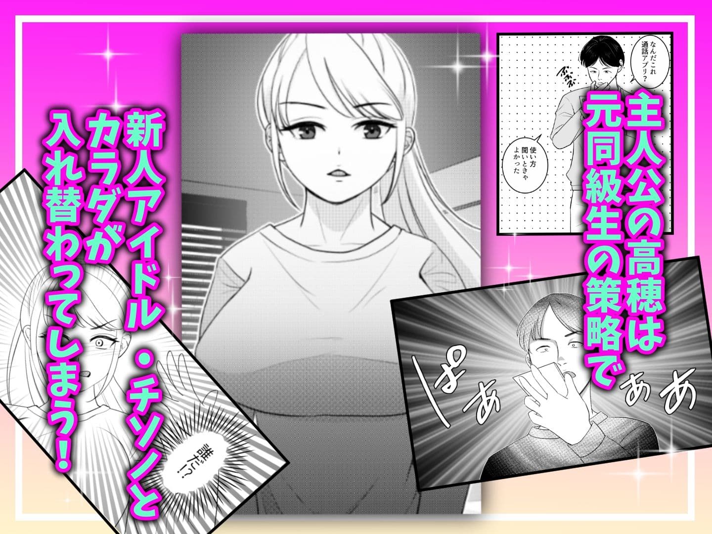 真面目が取り柄の僕が新人アイドルと人生交換して男たちとのセックスの虜になるまで サンプル 1