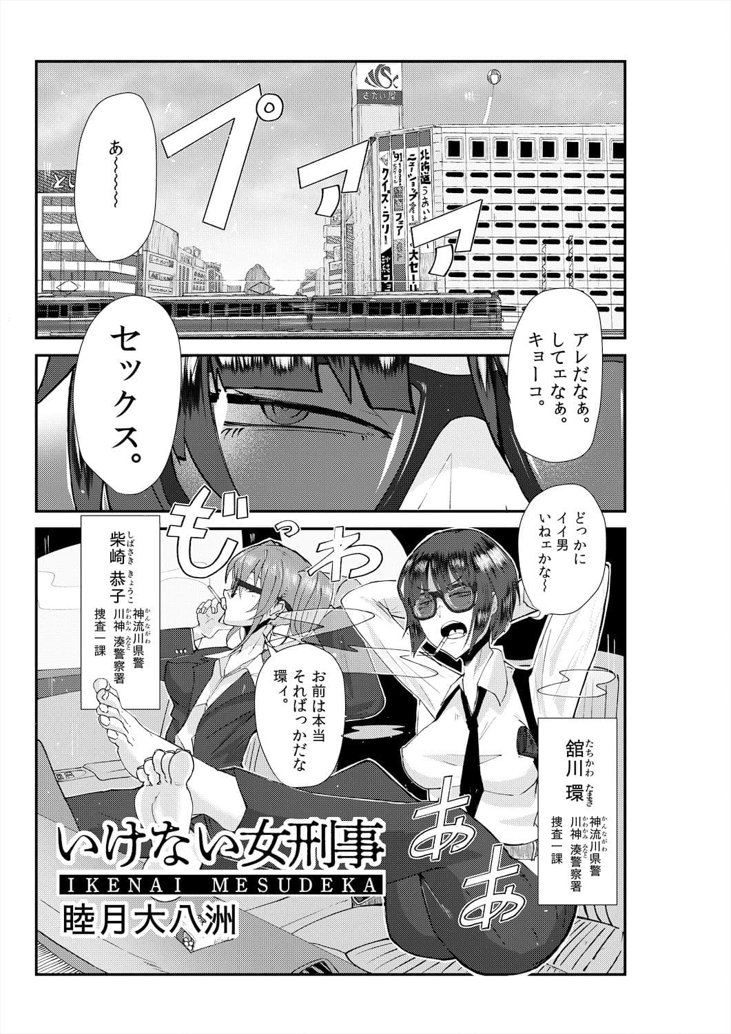 またまたいけない女刑事（メスデカ） 睦月大八洲短編集（3話60P収録） サンプル 1