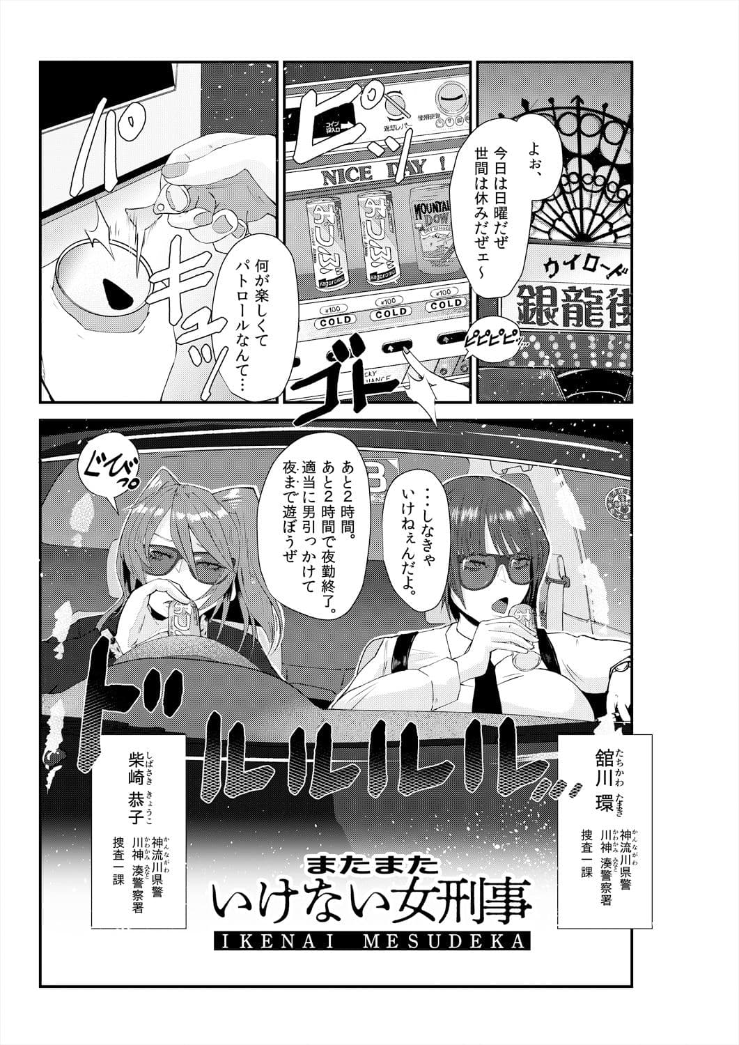 またまたいけない女刑事（メスデカ） 睦月大八洲短編集（3話60P収録） サンプル 3