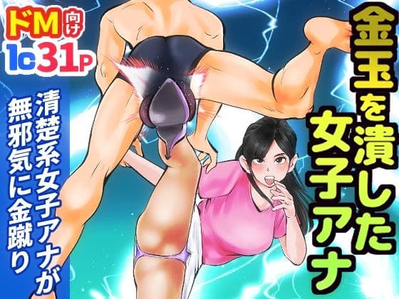 金玉を潰した女子アナ