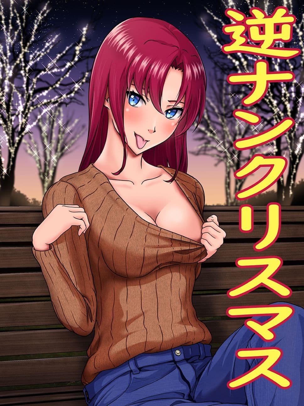 逆ナンクリスマス サンプル 1