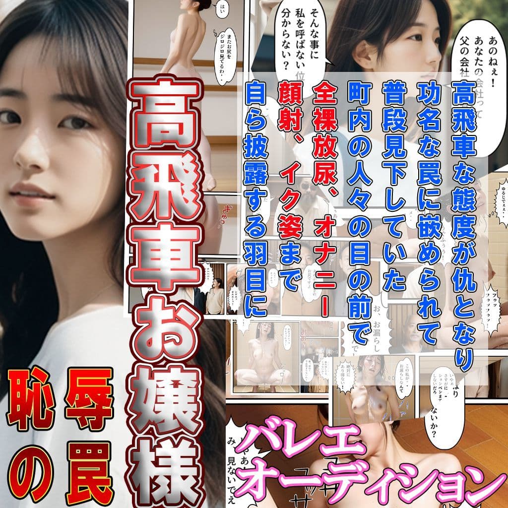 高飛車お嬢様 恥辱の罠 バレエオーディション サンプル 1