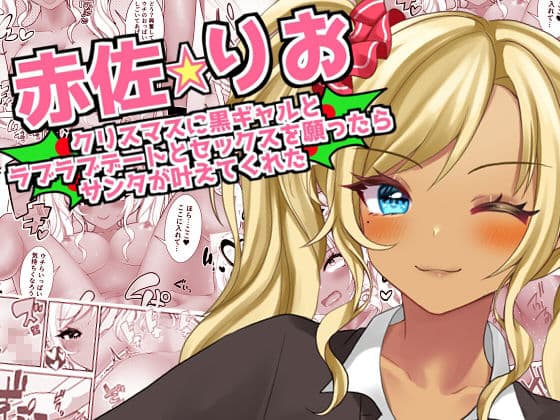 【赤佐りお】クリスマスに黒ギャルとラブラブデートとセックスを願ったらサンタが叶えてくれた サンプル 1