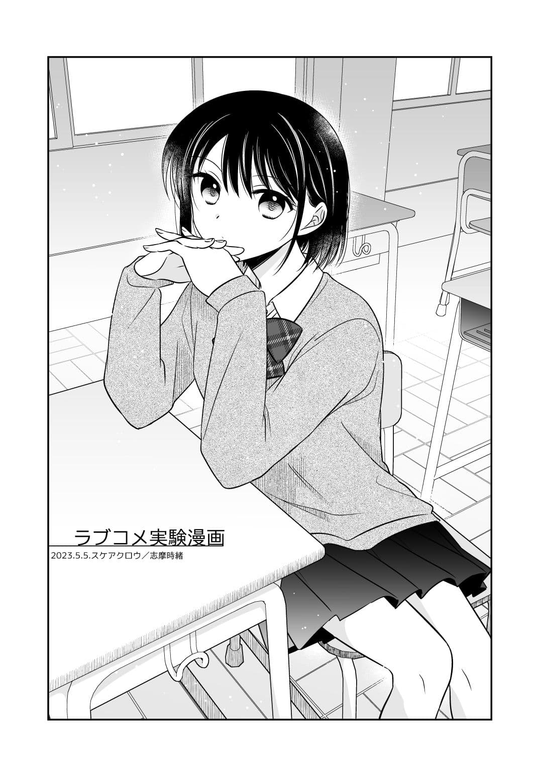 ラブコメ実験漫画 サンプル 4