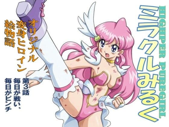 HIGHPER PUREGIRL ミラクルみるく 第3話