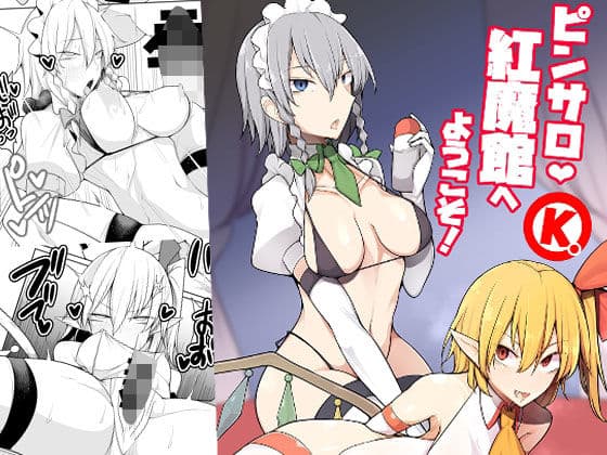 ピンサロ紅魔館へようこそ！