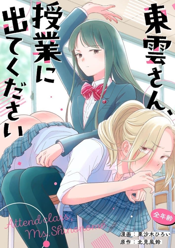 東雲さん、授業に出てください サンプル 1