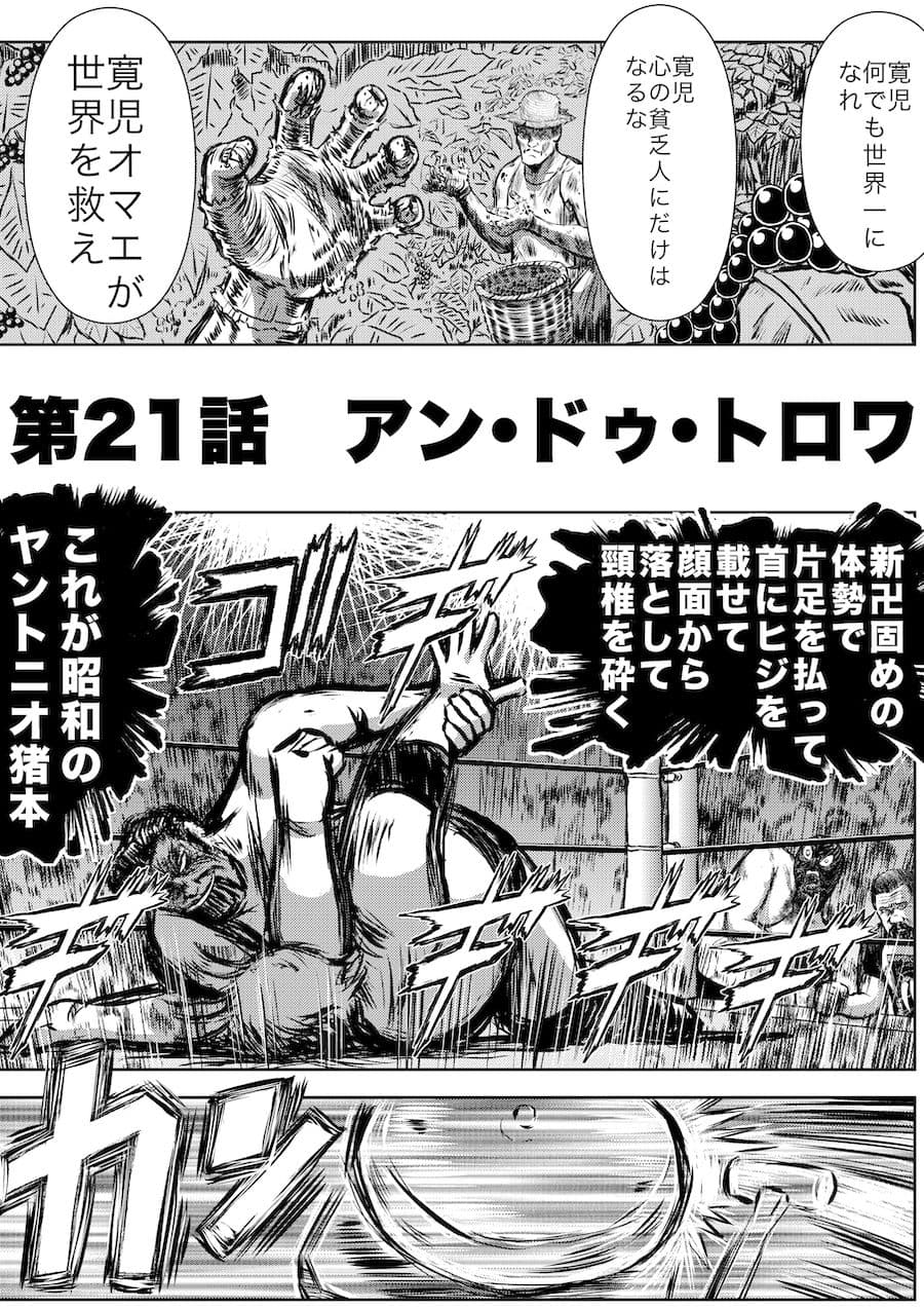 転生したら昭和中堅レスラーだった件・第21話〜第25話 サンプル 1