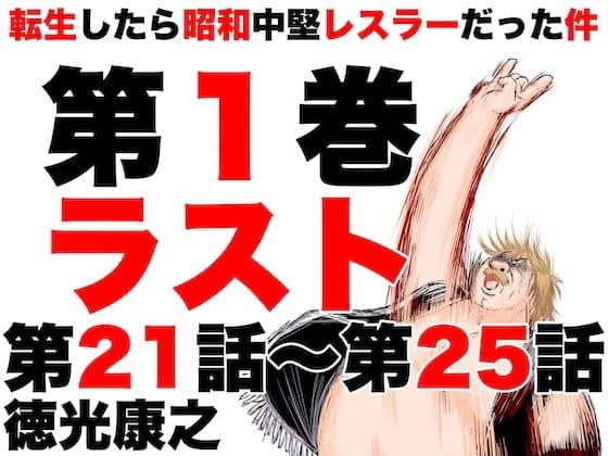 転生したら昭和中堅レスラーだった件・第21話〜第25話