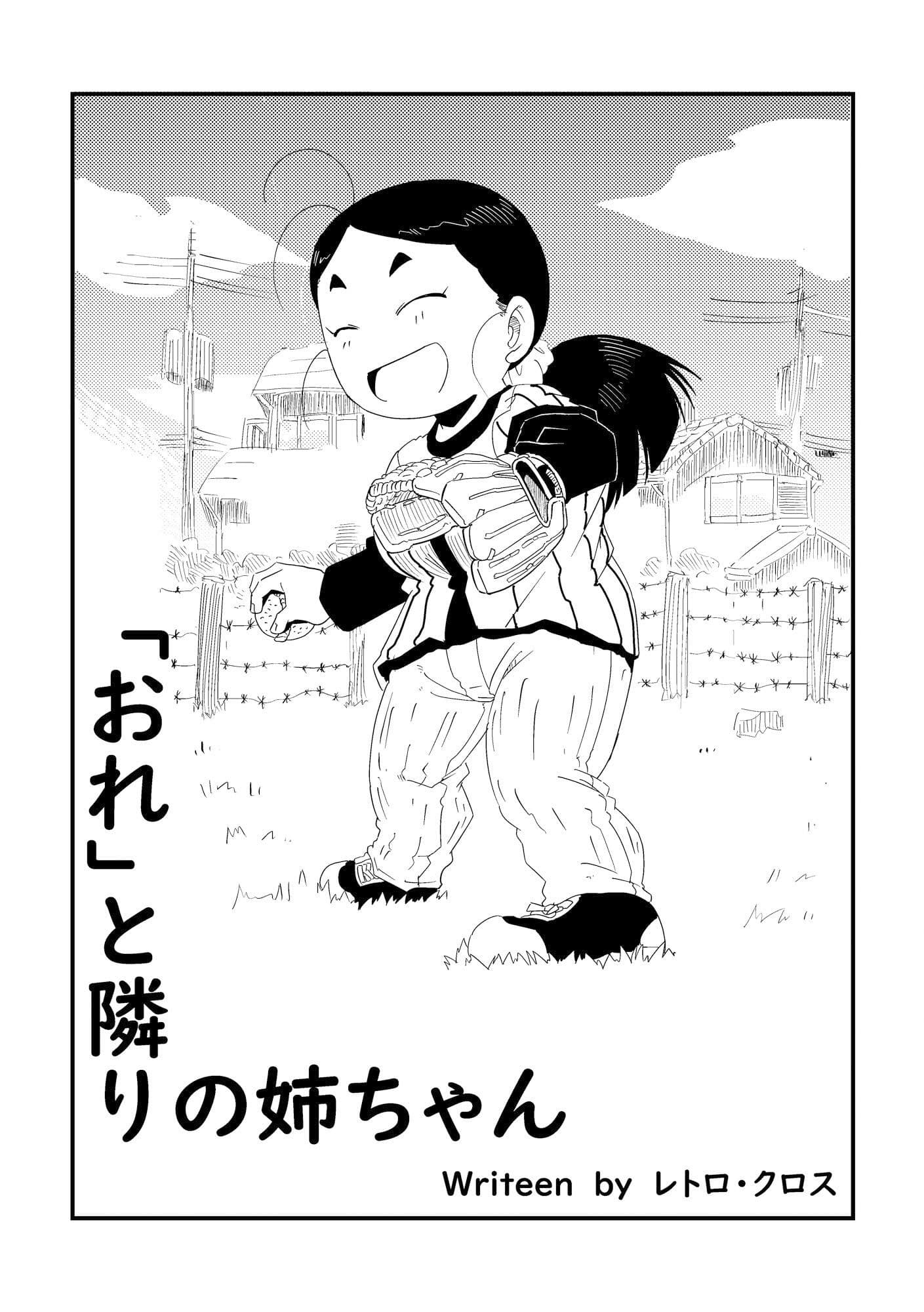 「おれ」と隣の姉ちゃん サンプル 1