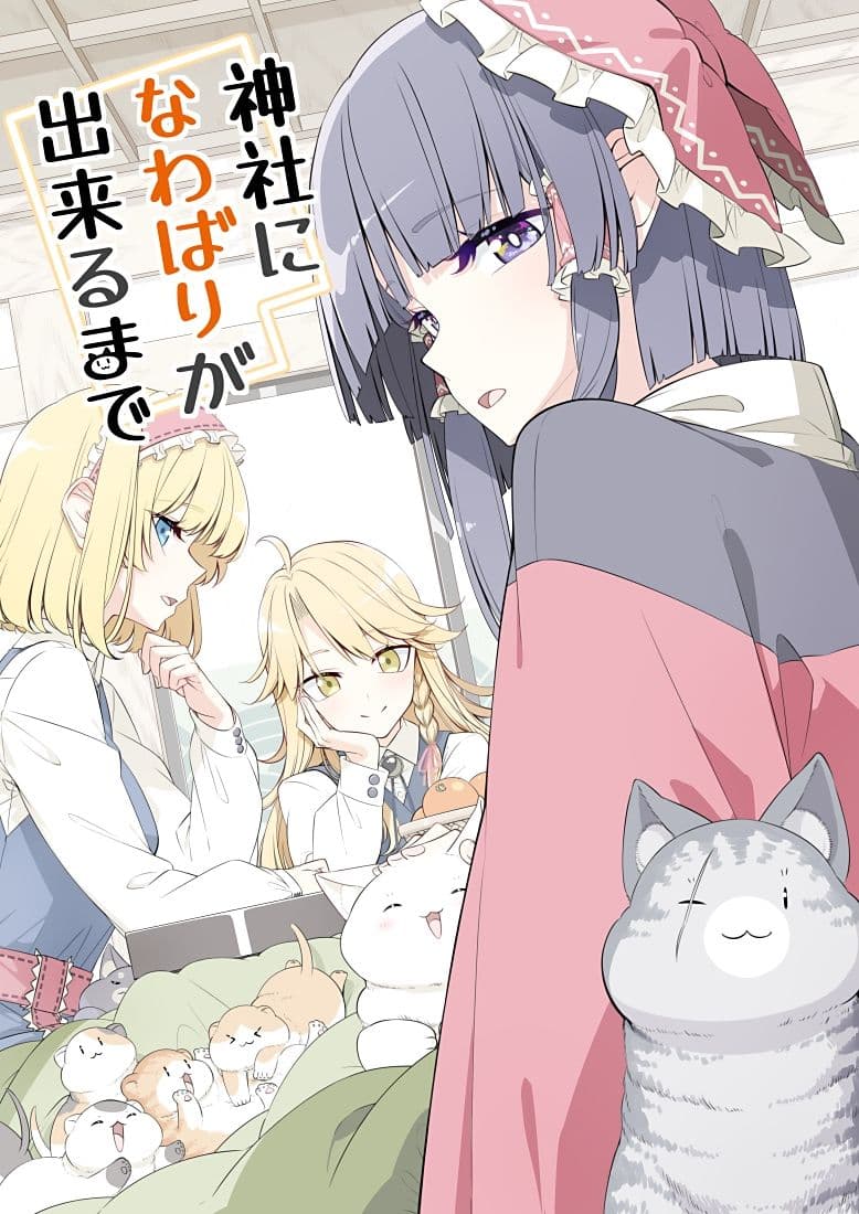 神社になわばりが出来るまで サンプル 1