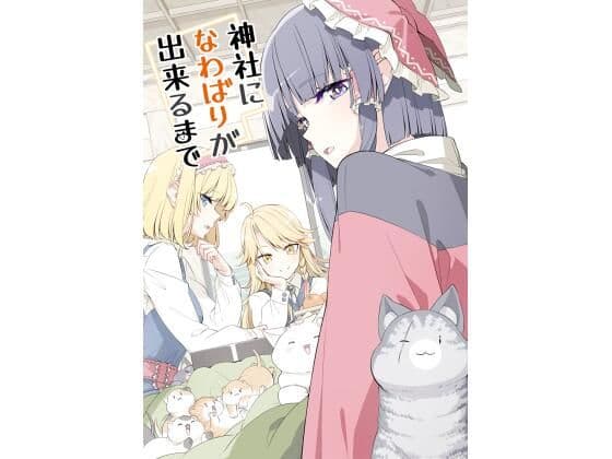 神社になわばりが出来るまで