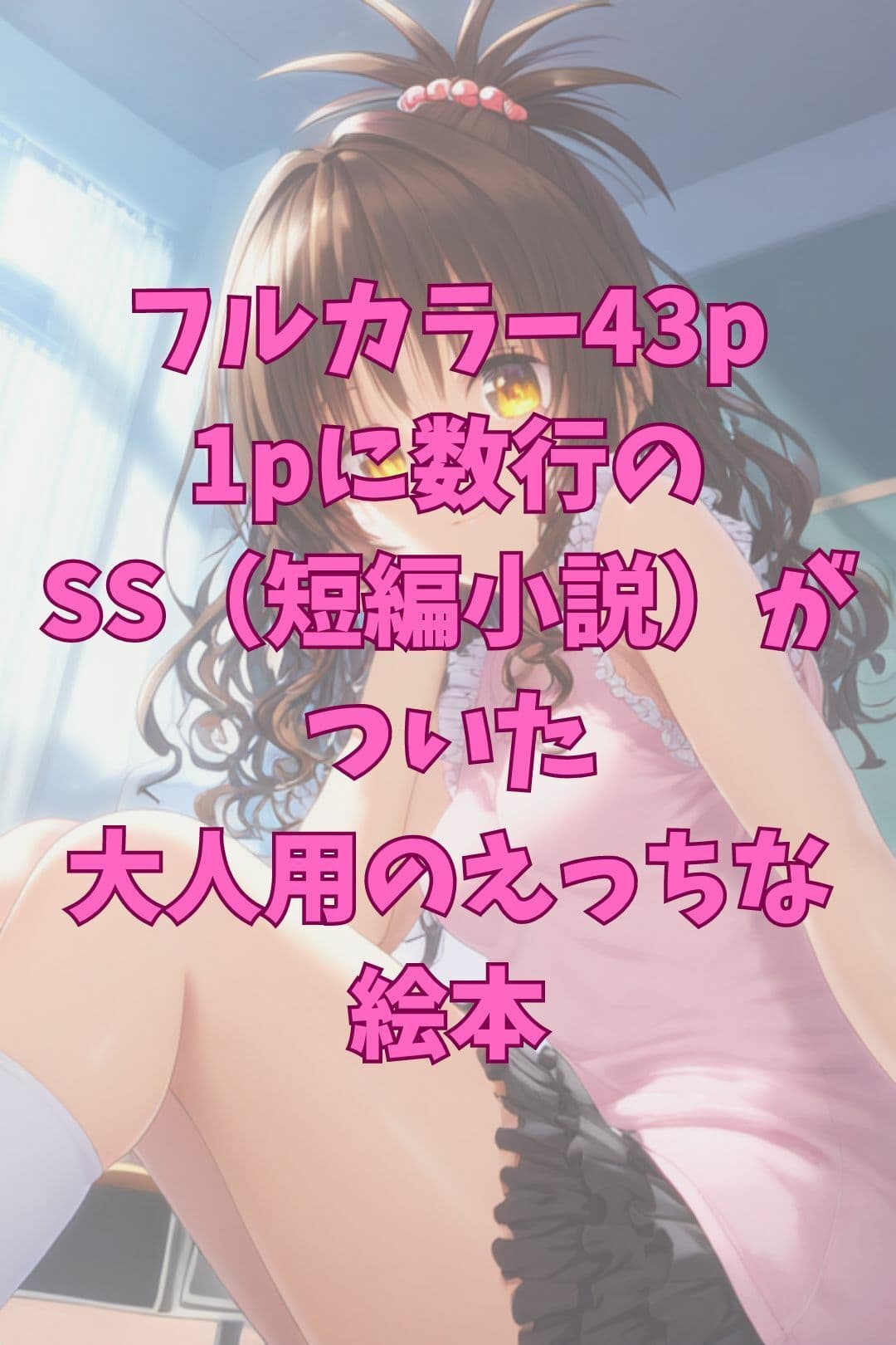 未完成な美柑と担任のせんせい 〜えっちな絵本シリーズ結城美柑編〜 サンプル 4