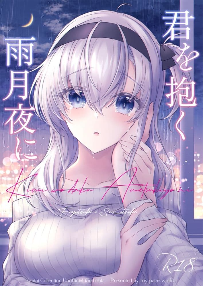 君を抱く雨月夜に サンプル 1