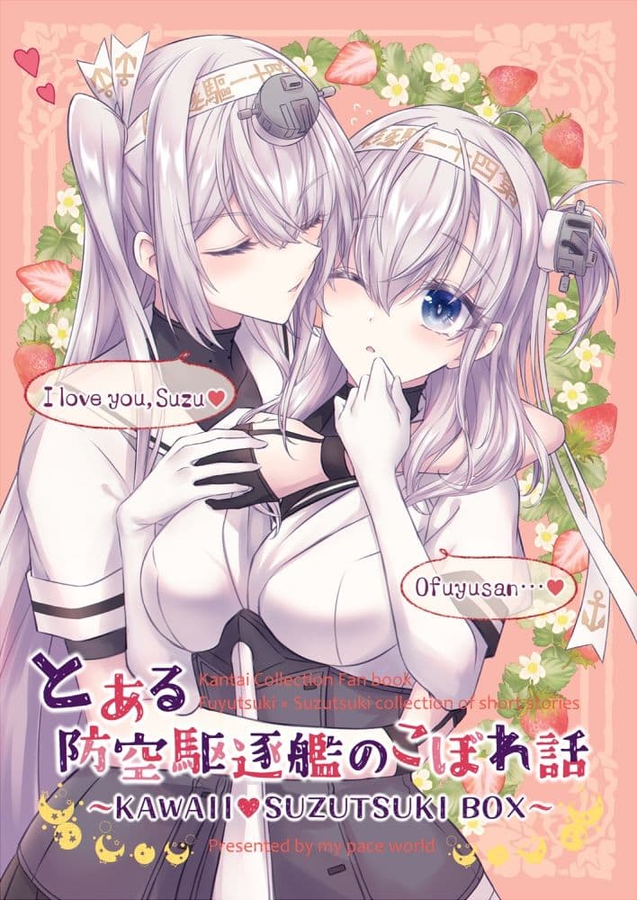 とある防空駆逐艦のこぼれ話 〜KAWAII SUZUTSUKI BOX〜 サンプル 1