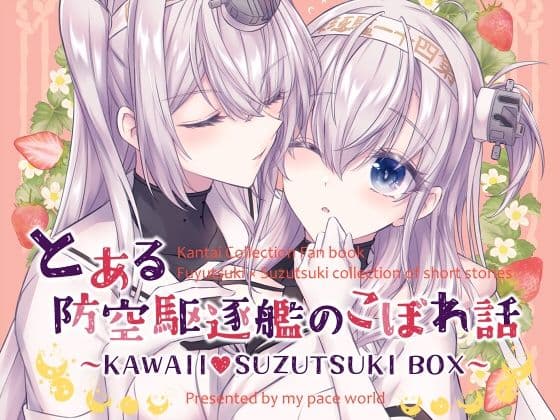 とある防空駆逐艦のこぼれ話 〜KAWAII SUZUTSUKI BOX〜