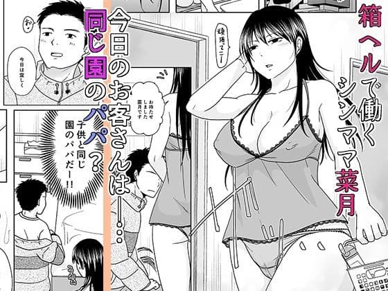 シンママは箱ヘル勤務 園で知ってるパパが来た サンプル 1