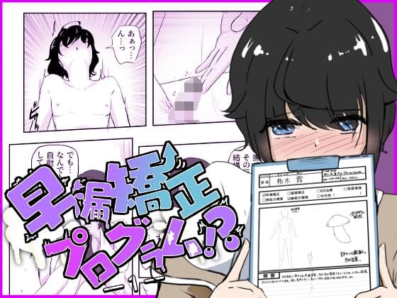 ギャルの罵り肯定W責めに女医の事務的手コキで犯●れる 早漏矯正プログラム-1話