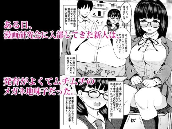 漫画部員の新人巨乳地味メガネと入部初日に種付けックスした話 サンプル 1