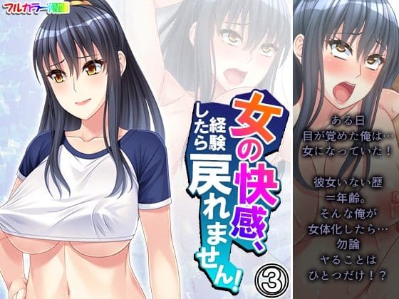 女の快感、経験したら戻れません！ 3巻