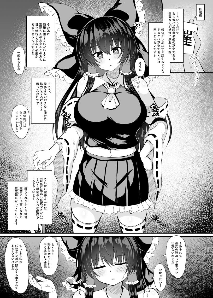博麗霊夢 催●修行 サンプル 1