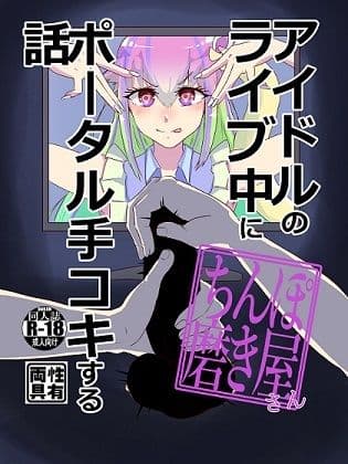 アイドルのライブ中にポータル手コキするお話 サンプル 1