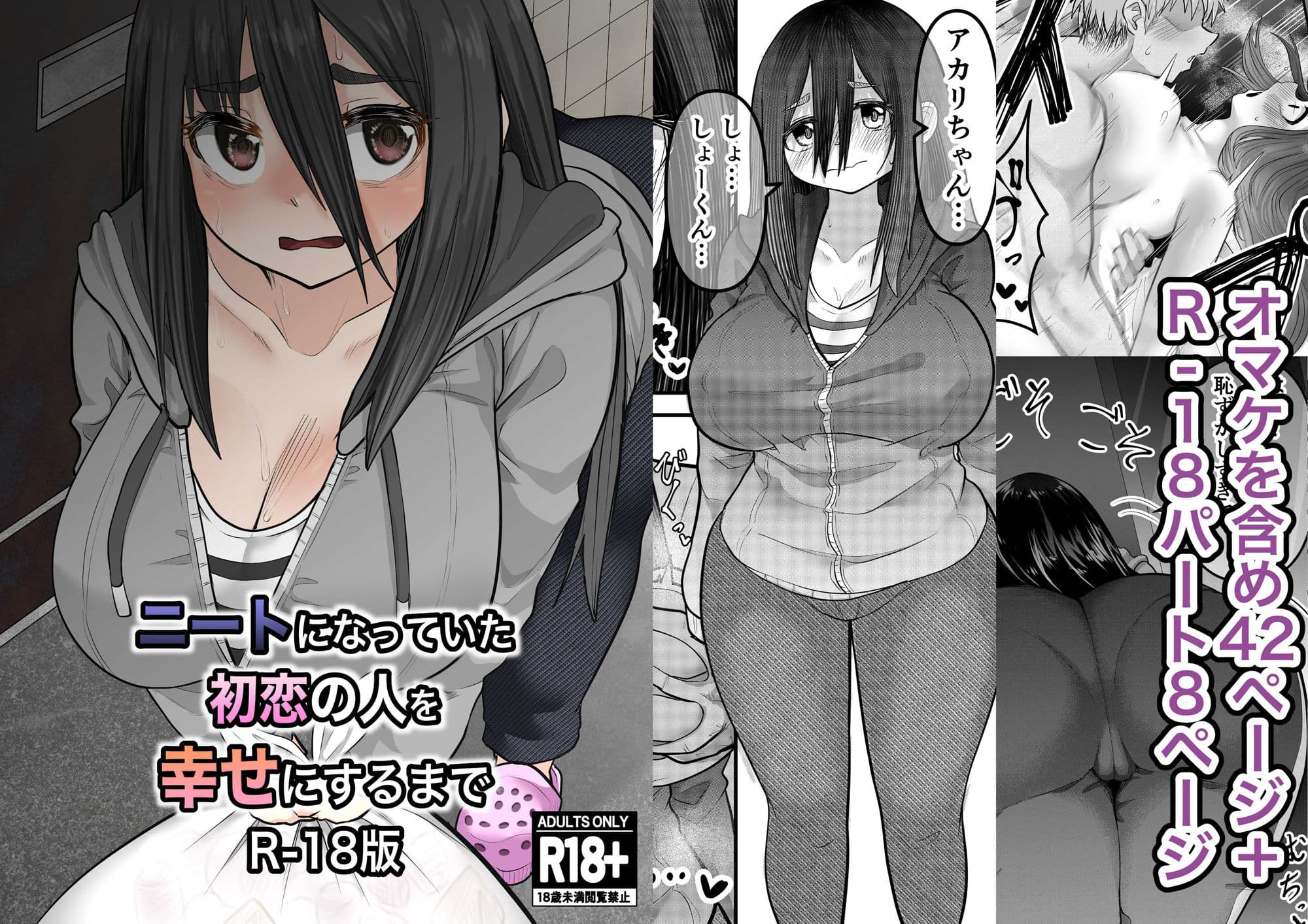 ニートになっていた初恋の人を幸せにするまで R-18版 サンプル 1