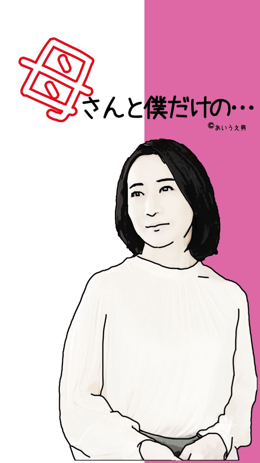 母さんと僕だけの…第1話 サンプル 1