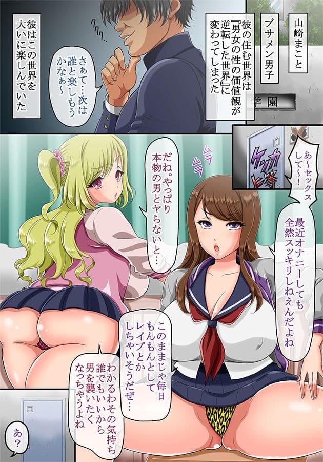 男女の貞操観念が逆転した世界 〜童貞（処女）の不良のヤンキー女子達に「エッチなことをしていいよ」と言ってみたらガッツいてきたw〜 サンプル 1