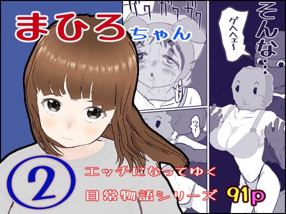まひろちゃん（巨乳妹の生存劇） 2