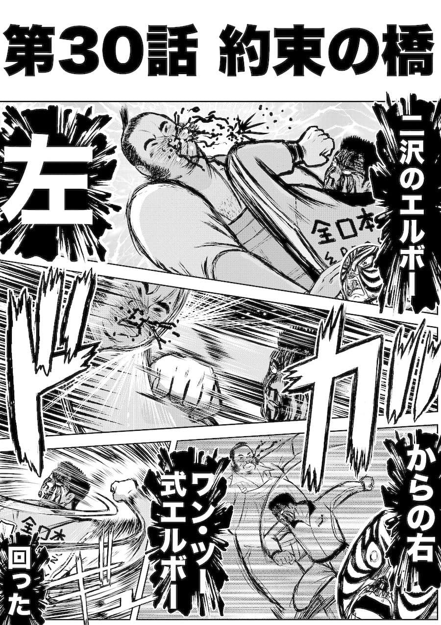 転生したら昭和中堅レスラーだった件・第30話〜第32話 サンプル 1