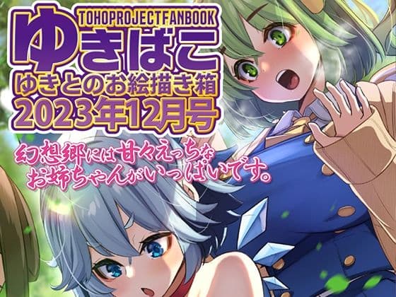 あまあまえっちな幻想郷〜ゆきばこ〜2023年12月号〜